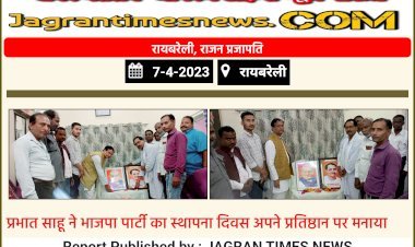 प्रभात साहू ने भाजपा पार्टी का स्थापना दिवस अपने प्रतिष्ठान पर मनाया