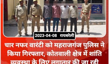 चार नफर वारंटी को महराजगंज पुलिस ने किया गिरफ्तार, कोतवाली क्षेत्र में शांति व्यवस्था के लिए लगातार की जा रही कार्यवाही