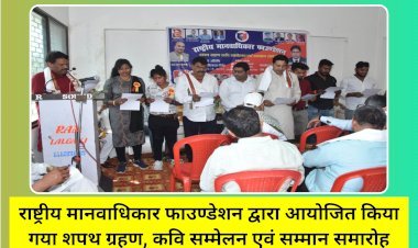 राष्ट्रीय मानवाधिकार फाउण्डेशन द्वारा आयोजित किया गया शपथ ग्रहण, कवि सम्मेलन एवं सम्मान समारोह