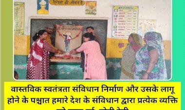 वास्तविक स्वतंत्रता संविधान निर्माण और उसके लागू होने के पश्चात हमारे देश के संविधान द्वारा प्रत्येक व्यक्ति को प्राप्त हुई: मोनी देवी
