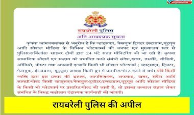 सतर्क रहें अफवाहों से बचें: आपत्तिजनक पोस्ट डालने पर होगी कड़ी कार्यवाही: रायबरेली पुलिस