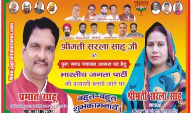 नगर निकाय चुनाव: भाजपा ने सरला साहू पर जताया भरोसा बनाया अध्यक्ष प्रत्याशी, कस्बावासियों में खुशी की लहर