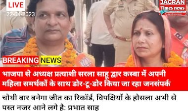 भाजपा से अध्यक्ष प्रत्याशी सरला साहू द्वार कस्बा में अपनी महिला समर्थकों के साथ डोर-टू-डोर किया जा रहा जनसंपर्क  • चौथी बार बनेगा जीत का रिकॉर्ड, विपक्षियों के हौसला अभी से पस्त नजर आने लगे है: प्रभात साहू
