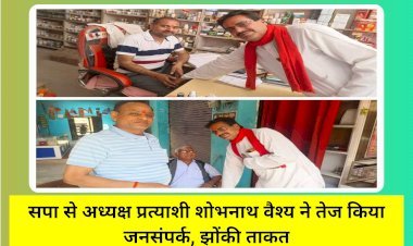 सपा से नगर पंचायत महराजगंज अध्यक्ष प्रत्याशी शोभनाथ वैश्य ने तेज किया जनसंपर्क, झोंकी ताकत