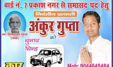 नगर पंचायत महराजगंज: प्रकाश नगर से निर्दलीय प्रत्याशी अंकुर गुप्ता ने झोंकी ताकत किया जनसंपर्क, जनता का मिल रहा भारी समर्थन