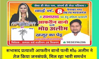 सभासद प्रत्याशी आफरीन बानो पत्नी मोo अलीम ने तेज किया जनसंपर्क, मिल रहा भारी समर्थन