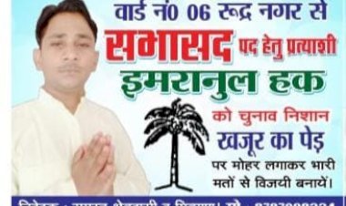 नगर निकाय चुनाव: सभासद प्रत्याशी इमरानुल हक ने झोंकी ताकत, लगातार किया जा रहा जनसंपर्क