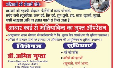हैदरगढ़: दीप हॉस्पिटल (आँख का अस्पताल) आँखों का सम्पूर्ण इलाज व महिलाओं की बीमारी जैसे...
