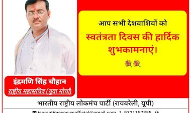 इन्द्रमणि सिंह चौहान, राष्ट्रीय महासचिव (युवा मोर्चा) भारतीय राष्ट्रीय लोकमंच पार्टी रायबरेली की तरफ से आप सभी देशवासियों को स्वतंत्रता दिवस की हार्दिक शुभकामनाएं एवं बधाई