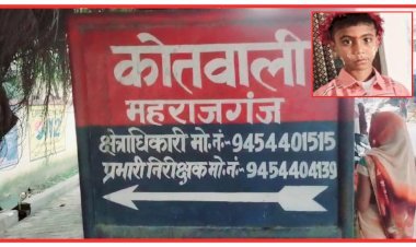 आरोप: गलत इंजेक्शन लगाने से गई मासूम की जान, स्वास्थ्य विभाग पर खड़े हो रहे सवाल, आखिर मासूम की मौत का जिम्मेदार कौन?  गहनता से जांच पड़ताल में जुटी महराजगंज पुलिस