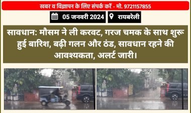 सावधान: मौसम ने ली करवट, गरज चमक के साथ शुरू हुई बारिश, बढ़ी गलन और ठंड, सावधान रहने की आवश्यकता, अलर्ट जारी