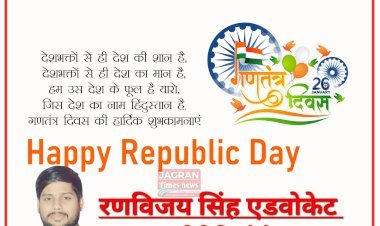 रणविजय सिंह एडवोकेट की ओर से आप सभी को गणतंत्र दिवस की हार्दिक शुभकामनाएं एवं बधाई