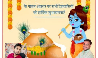 आप सभी को शिव मेडिकल एजेन्सी (प्रोo देवेन्द्र प्रताप सिंह) व आशु सिंह उर्फ मंगली सिंह की ओर से श्रीकृष्ण जन्माष्टमी की हार्दिक शुभकामनाएं