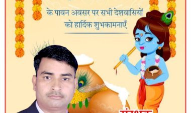 विजय सिंह एडवोकेट व संरक्षक - तहसील प्रेस क्लब महराजगंज की ओर से श्रीकृष्ण जन्माष्टमी की हार्दिक शुभकामनाएं