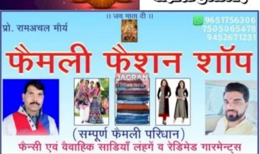आप सभी को फैमली फैशन शॉप, महराजगंज की ओर से दीपावली एवं कार्तिक पूर्णिमा की हार्दिक शुभकामनाएं एवं बधाई