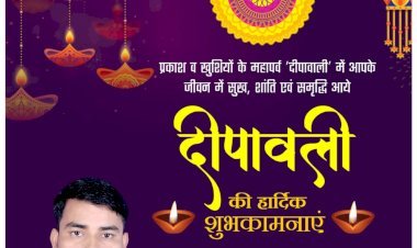आप सभी को विजय सिंह एडवोकेट की ओर से दीपावली एवं कार्तिक पूर्णिमा की हार्दिक शुभकामनाएं एवं बधाई