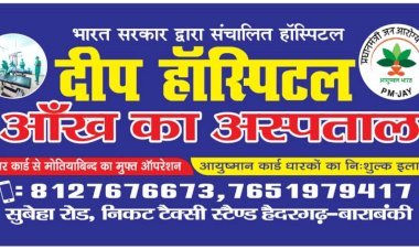 दीप हॉस्पिटल (आँख का अस्पताल) हैदरगढ़-बाराबंकी
