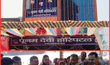 पूनम देवी हॉस्पिटल का फीता काटकर भव्य उद्घाटन, मिलेंगी बेहतरीन सुविधाएं