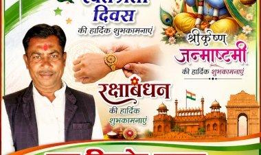 राम किशोर यादव प्रधान प्रतिनिधि, पहरेमऊ - ब्लाक (अमावां) की ओर से समस्त ग्राम पंचायत वासियों को स्वतंत्रता दिवस, रक्षाबंधन एवं श्रीकृष्ण जन्माष्टमी की हार्दिक शुभकामनाएं