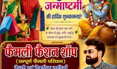 फैमली फैशन शॉप की ओर से रक्षाबंधन व श्रीकृष्ण जन्माष्टमी की हार्दिक शुभकामनाएँ (महराजगंज, रायबरेली)