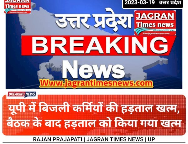 यूपी में बिजली कर्मियों की हड़ताल खत्म, बैठक के बाद हड़ताल को किया गया खत्म