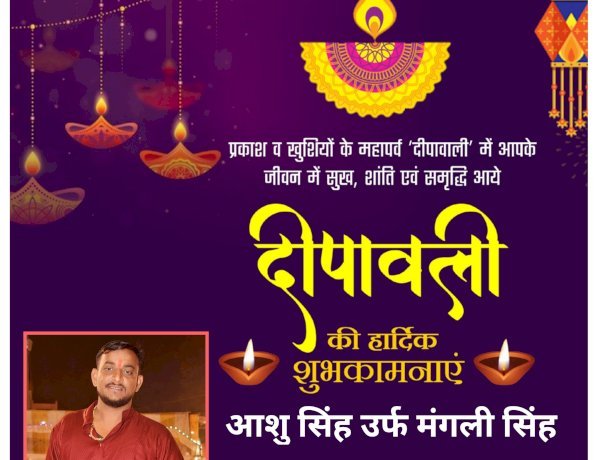 आप सभी को आशु सिंह उर्फ मंगली सिंह महराजगंज की ओर से दीपावली एवं कार्तिक पूर्णिमा की हार्दिक शुभकामनाएं