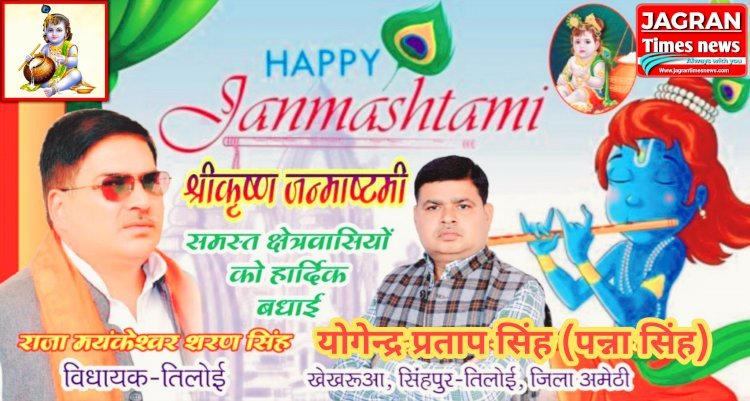 राजा मयंकेश्वर शरण सिंह (विधायक तिलोई) व योगेन्द्र प्रताप सिंह (पन्ना सिंह) खेखरुआ, सिंहपुर- तिलोई जिला अमेठी की तरफ से आप सभी क्षेत्र व देशवासियों को श्रीकृष्ण जन्माष्टमी की हार्दिक शुभकामनाएं