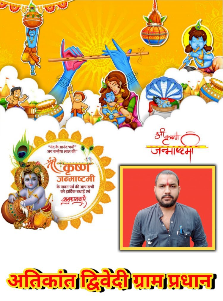 अतिकांत द्विवेदी प्रधान, ग्राम पंचायत टीसाखानापुर, विकासखंड महराजगंज जनपद रायबरेली की तरफ से आप सभी क्षेत्र व देशवासियों को श्रीकृष्ण जन्माष्टमी की हार्दिक शुभकामनाएं