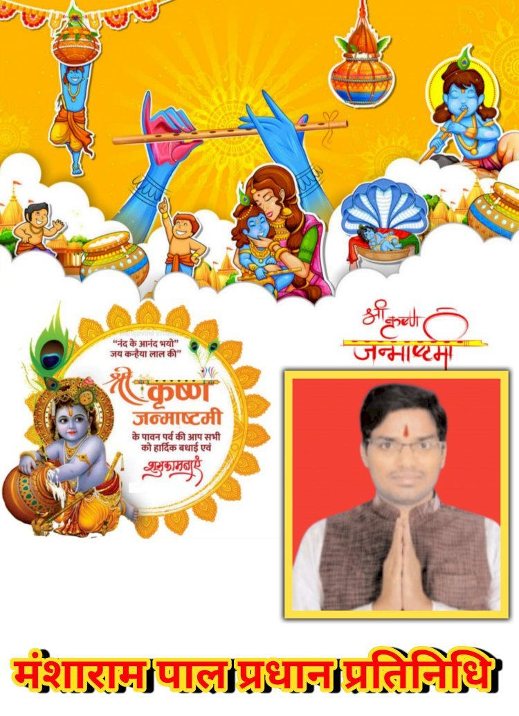 मंशाराम पाल प्रधान प्रतिनिधि, ग्राम पंचायत कैर, विकासखंड महराजगंज जनपद रायबरेली की तरफ से आप सभी क्षेत्र व देशवासियों को श्रीकृष्ण जन्माष्टमी की हार्दिक शुभकामनाएं