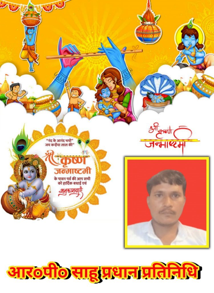 आरoपीo साहू प्रधान प्रतिनिधि, ग्राम पंचायत सलेथू, विकासखंड महराजगंज जनपद रायबरेली की तरफ से आप सभी क्षेत्र व देशवासियों को श्रीकृष्ण जन्माष्टमी की हार्दिक शुभकामनाएं