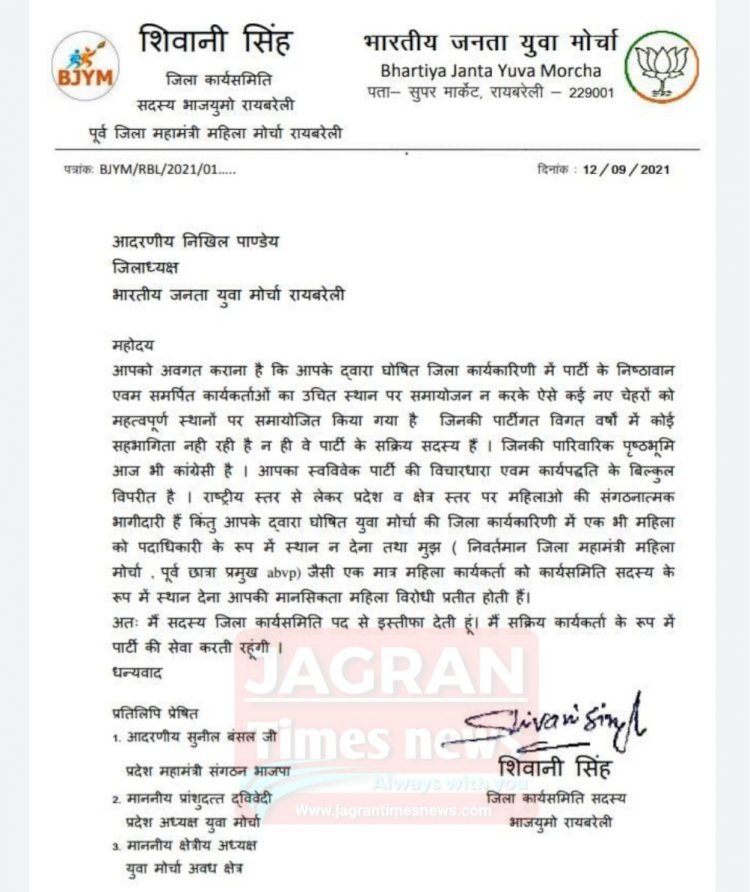 रायबरेली भाजपा: शिवानी सिंह ने सदस्य जिला कार्यसमिति पद से दिया इस्तीफा, मैं सक्रिय कार्यकर्ता के रूप में पार्टी की सेवा करती रहूंगी : शिवानी सिंह