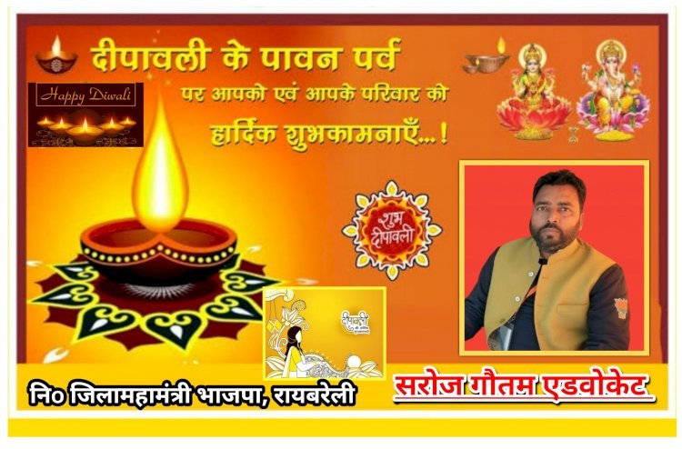 सरोज गौतम एडवोकेट निo जिलामहामंत्री भाजपा, रायबरेली की ओर से आप सभी को धनतेरस एवं दीपावली की हार्दिक शुभकामनाएं