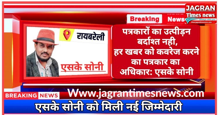 पत्रकारों का उत्पीड़न बर्दाश्त नही, हर खबर को कवरेज करने का पत्रकार का अधिकार: एसके सोनी | एसके सोनी को मिली नई जिम्मेदारी