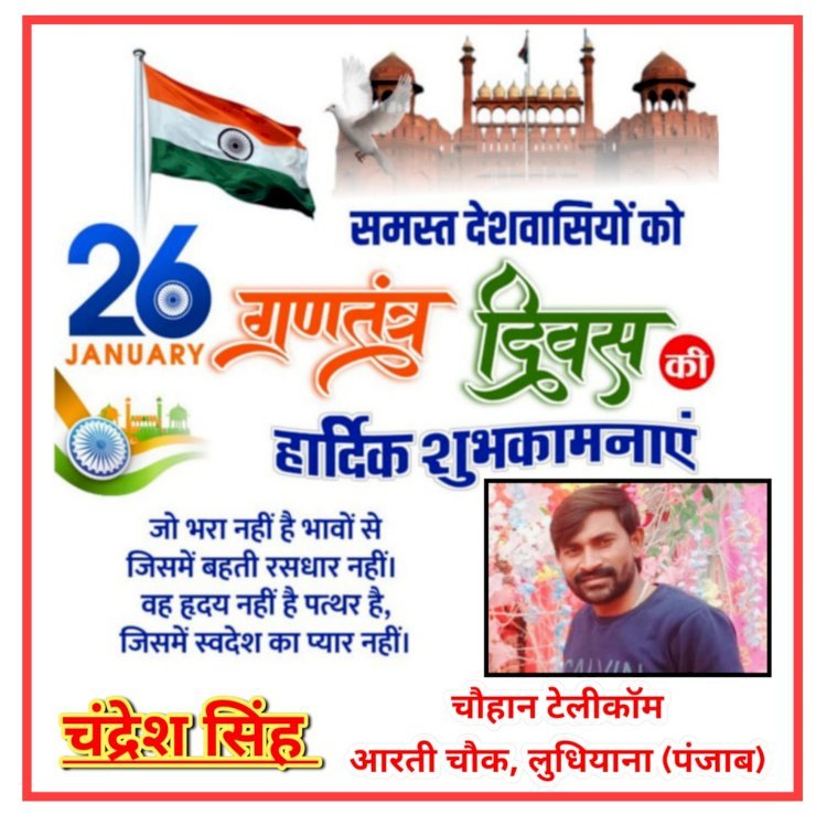 चंद्रेश सिंह (चौहान टेलीकॉम) आरती चौक, लुधियाना (पंजाब) की ओर से आप सभी देशवासियों को गणतंत्र दिवस व बसंत पंचमी की हार्दिक शुभकामनाएं एवं बधाई