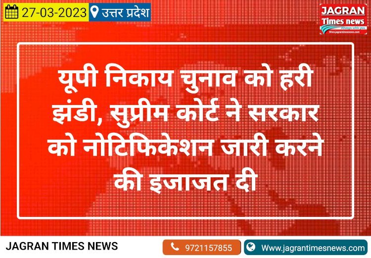 यूपी निकाय चुनाव को हरी झंडी, सुप्रीम कोर्ट ने सरकार को नोटिफिकेशन जारी करने की इजाजत दी