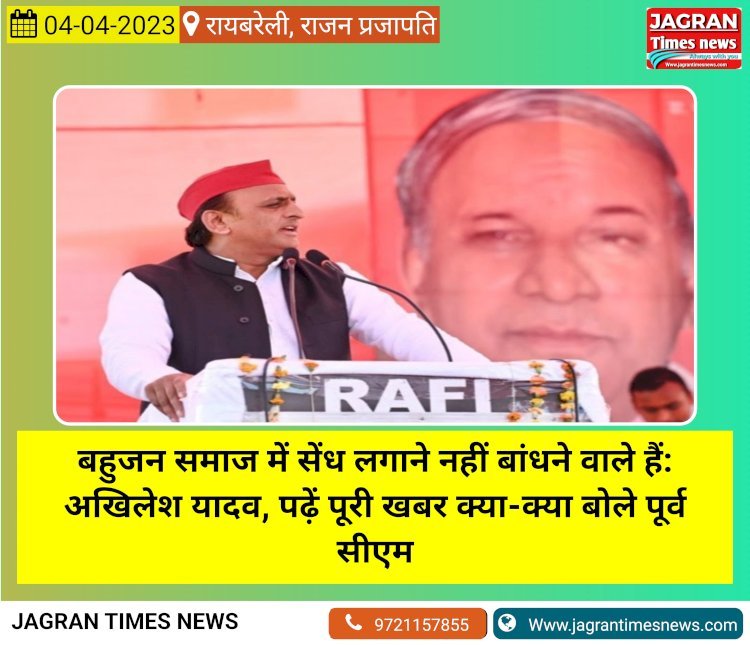 रायबरेली: बहुजन समाज में सेंध लगाने नहीं बांधने वाले हैं: अखिलेश यादव, पढ़ें पूरी खबर क्या-क्या बोले पूर्व सीएम