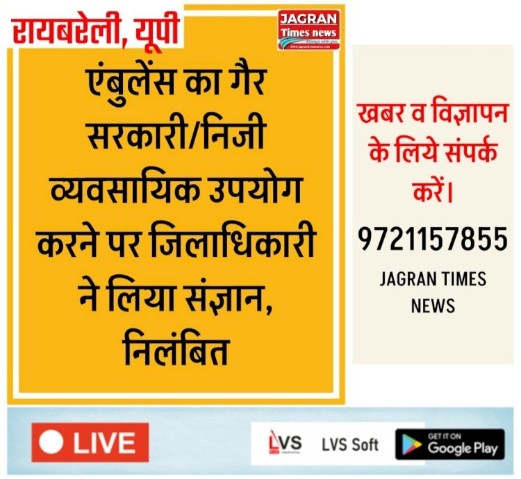 डीएम का एक्शन: एंबुलेंस का गैर सरकारी/निजी व्यवसायिक उपयोग करने पर जिलाधिकारी ने लिया संज्ञान, निलंबित