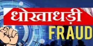 पेंशन बनवाने के नाम पर धोखाधड़ी, बैंक में अंगूठा लगवा कर निकाले 55 हजार रुपये, मुकदमा दर्ज