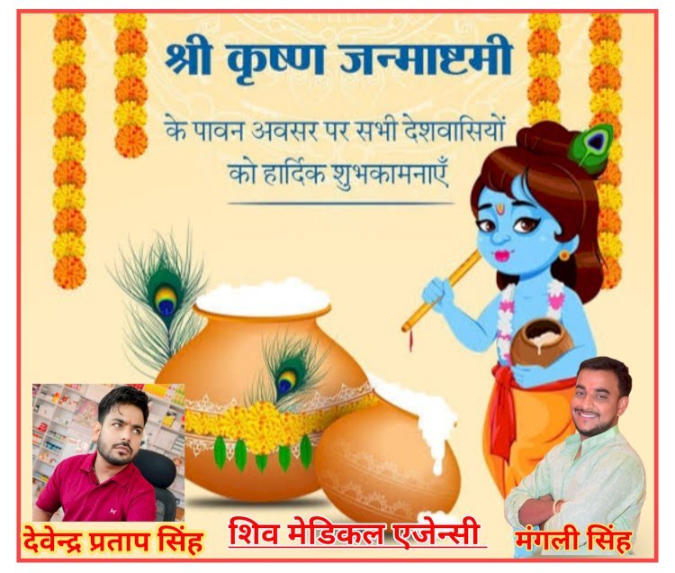 आप सभी को शिव मेडिकल एजेन्सी (प्रोo देवेन्द्र प्रताप सिंह) व आशु सिंह उर्फ मंगली सिंह की ओर से श्रीकृष्ण जन्माष्टमी की हार्दिक शुभकामनाएं