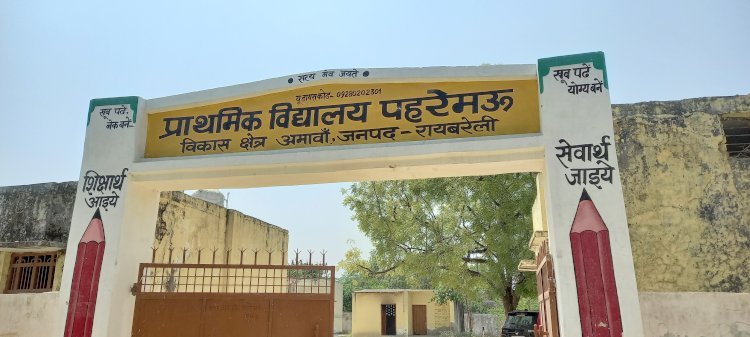 प्राथमिक विद्यालय पहरेमऊ शिक्षा का स्तर बेहतरीन यहाँ के प्रधानाचार्य प्रदीप कुमार सिंह छात्र-छात्राओं के प्रति है जागरूक, उनके विकास और शिक्षा के प्रति है समर्पित