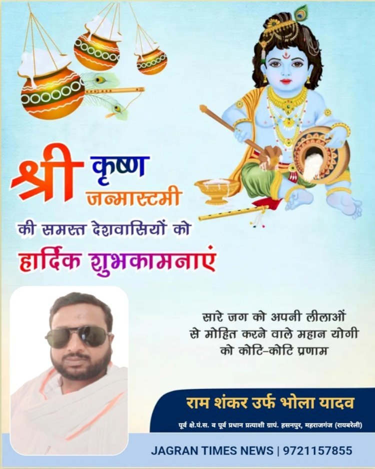 भोला यादव की ओर से आप सभी क्षेत्रवासियों को श्रीकृष्ण जन्माष्टमी की हार्दिक शुभकामनाएँ। पूर्व क्षे.पं.स. व पूर्व प्रधान प्रत्याशी ग्रापं. हसनपुर, महराजगंज (रायबरेली)