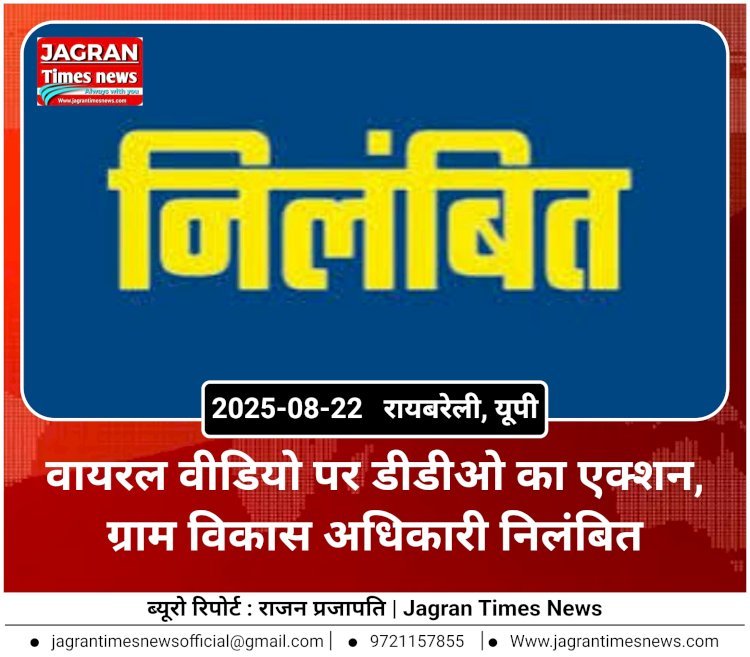 वायरल वीडियो पर डीडीओ का एक्शन, ग्राम विकास अधिकारी निलंबित
