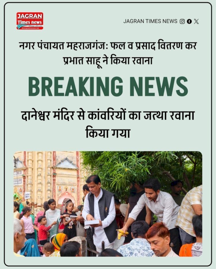 दानेश्वर मंदिर से कांवरियों का जत्था प्रभात साहू ने फल व प्रसाद वितरण कर रवाना किया