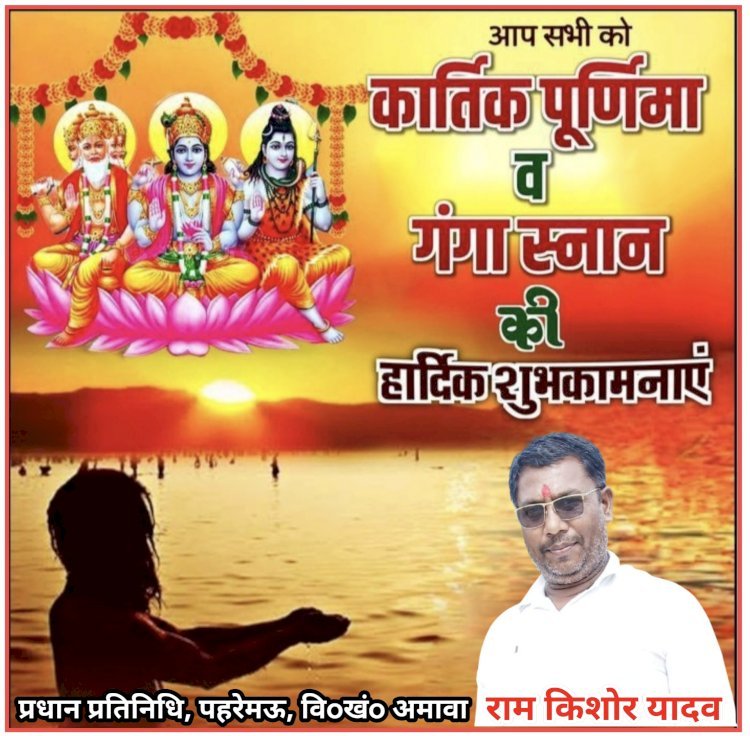 राम किशोर यादव (प्रधान प्रतिनिधि) पहरेमऊ, विoखंo अमावा की ओर से कार्तिक पूर्णिमा की हार्दिक शुभकामनाएं