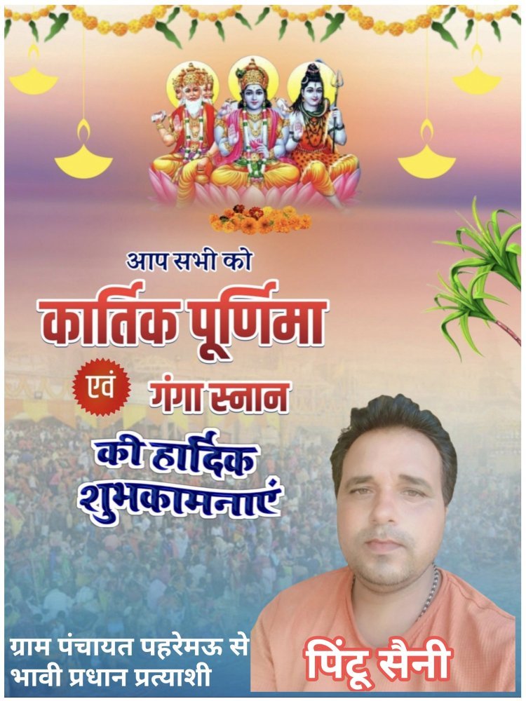 पिंटू सैनी की ओर से कार्तिक पूर्णिमा की हार्दिक शुभकामनाएं