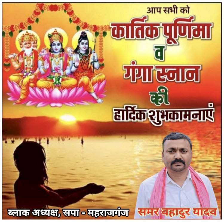समर बहादुर यादव, समाजवादी पार्टी, ब्लाक - अध्यक्ष, महराजगंज की ओर से कार्तिक पूर्णिमा की हार्दिक शुभकामनाएं