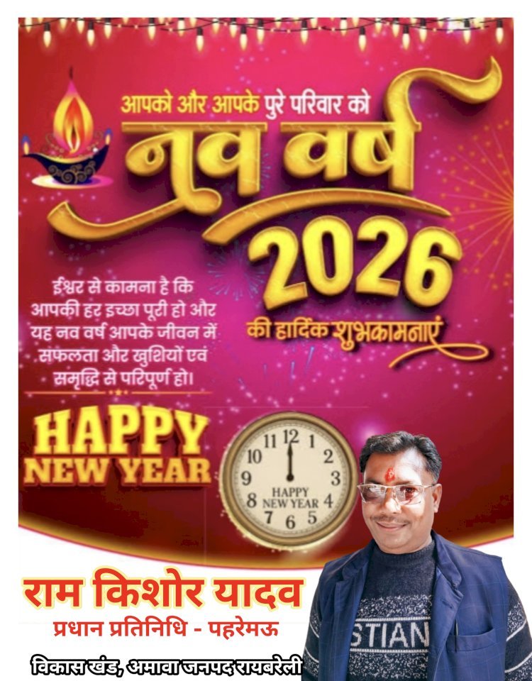 राम किशोर यादव (प्रधान प्रतिनिधि) पहरेमऊ, विकास खंड - अमावा की ओर से समस्त ग्राम वासियों को नव वर्ष की हार्दिक शुभकामनाएं