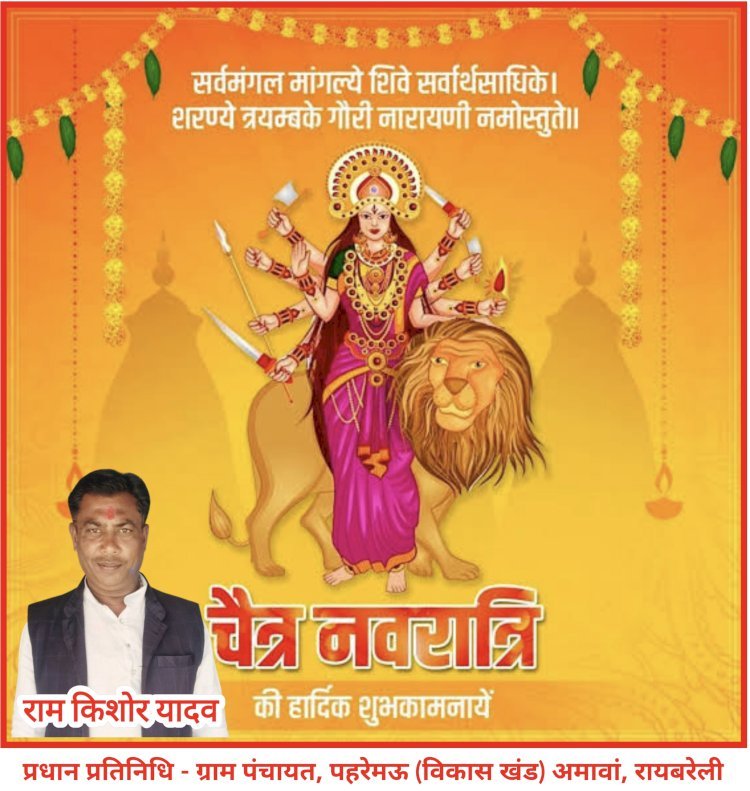 राम किशोर यादव (प्रधान प्रतिनिधि) ग्राoपंo पहरेमऊ (विखं) अमावां, रायबरेली की ओर से सभी ग्राम पंचायत वासियों को नवरात्रि की हार्दिक शुभकामनाएं