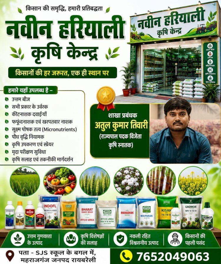 नवीन हरियाली कृषि केन्द्र, शाखा प्रबंधक - अतुल कुमार तिवारी (राज्यपाल पदक विजेता कृषि स्नातक)