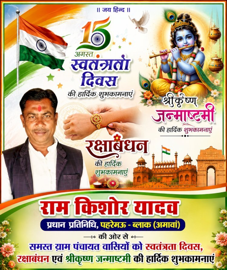 राम किशोर यादव प्रधान प्रतिनिधि, पहरेमऊ - ब्लाक (अमावां) की ओर से समस्त ग्राम पंचायत वासियों को स्वतंत्रता दिवस, रक्षाबंधन एवं श्रीकृष्ण जन्माष्टमी की हार्दिक शुभकामनाएं